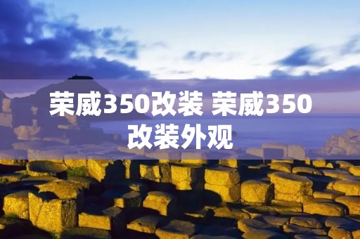 荣威350改装 荣威350改装外观