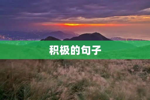 积极的句子:让你的语言充满正能量