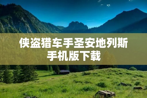 侠盗猎车手圣安地列斯手机版下载:全新的掌上游戏体验