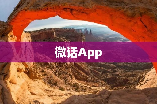微话App：打开新的社交方式
