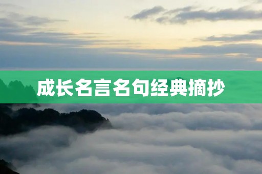 成长名言名句经典摘抄：启迪心灵的哲理智慧