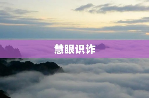 慧眼识诈：如何避免成为电信诈骗的受害者？