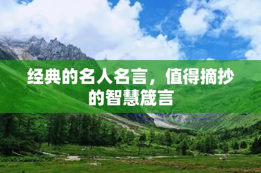 经典的名人名言,值得摘抄的智慧箴言