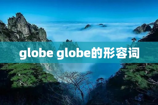 globe globe的形容词