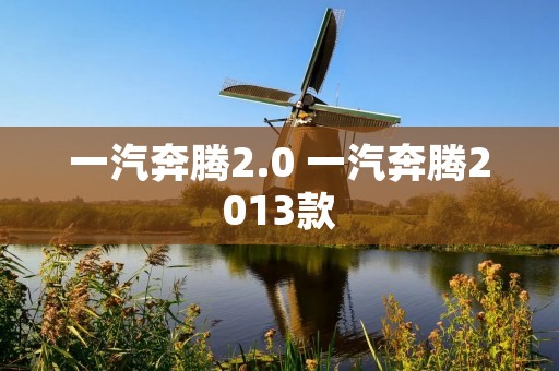 一汽奔腾2.0 一汽奔腾2013款 一汽奔腾2.0 一汽奔腾2013款