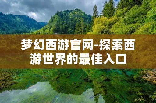 梦幻西游官网-探索西游世界的最佳入口