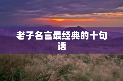 老子名言最经典的十句话