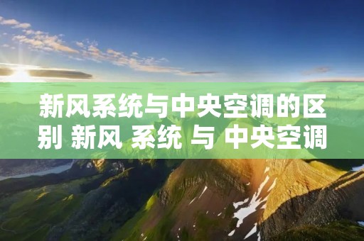 新风系统与中央空调的区别 新风 系统 与 中央空调