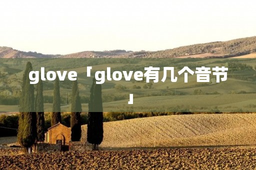 glove「glove有几个音节」