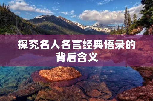 探究名人名言经典语录的背后含义