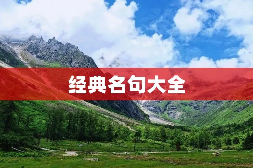 经典名句大全：人生哲理短句