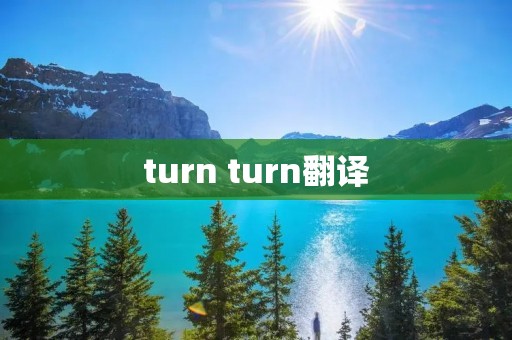 turn turn翻译 turn turn翻译