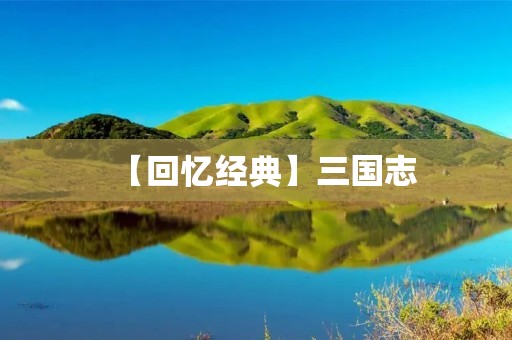 【回忆经典】三国志:霸业传奇,一款老而经典的单机游戏