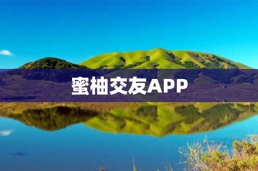 蜜柚交友APP:开启真实、安全、有趣的社交新时代 蜜柚交友APP:开启真实、安全、有趣的社交新时代