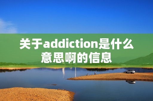 关于addiction是什么意思啊的信息
