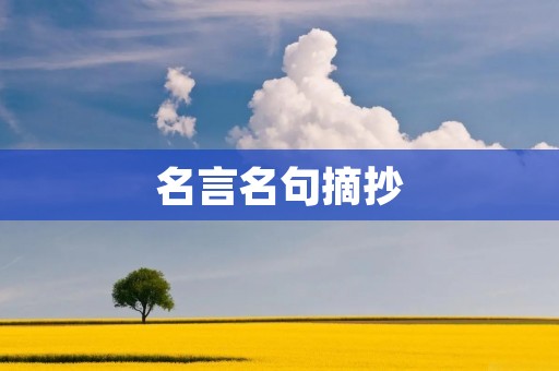 名言名句摘抄：智慧与人生的启示