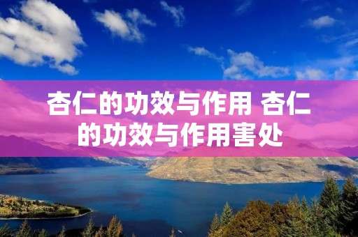 杏仁的功效与作用 杏仁的功效与作用害处