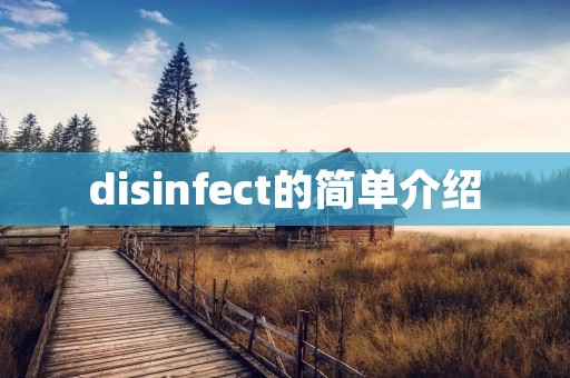 disinfect的简单介绍