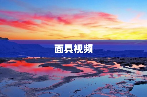 面具视频：揭示隐藏的真相