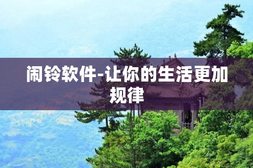 闹铃软件-让你的生活更加规律