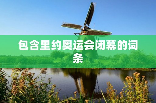 包含里约奥运会闭幕的词条
