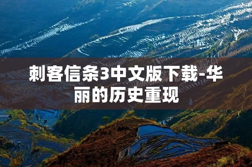 刺客信条3中文版下载-华丽的历史重现