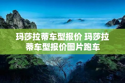 玛莎拉蒂车型报价 玛莎拉蒂车型报价图片跑车