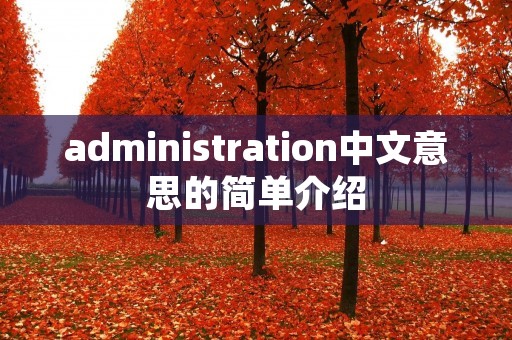 administration中文意思的简单介绍