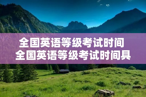 全国英语等级考试时间 全国英语等级考试时间具体