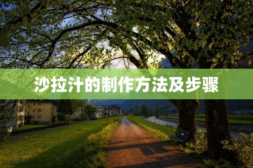 沙拉汁的制作方法及步骤