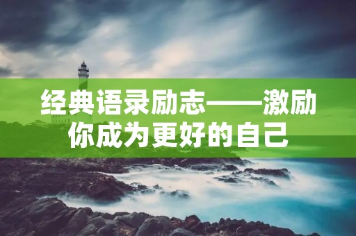 经典语录励志——激励你成为更好的自己