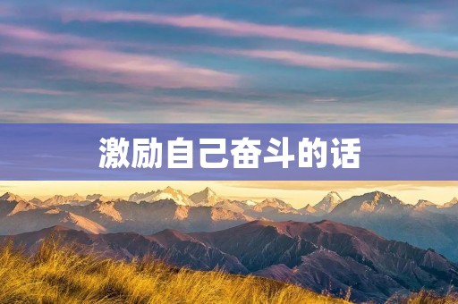 激励自己奋斗的话:让自己成为最好的自己