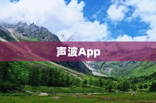 声波App：打开耳朵的神奇之窗
