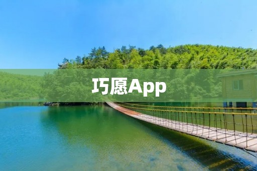 巧愿App：实现你的心愿，让生活更美好
