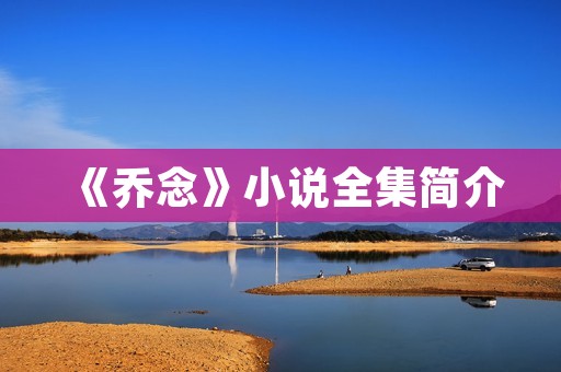《乔念》小说全集简介
