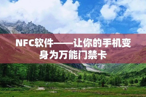 NFC软件——让你的手机变身为万能门禁卡