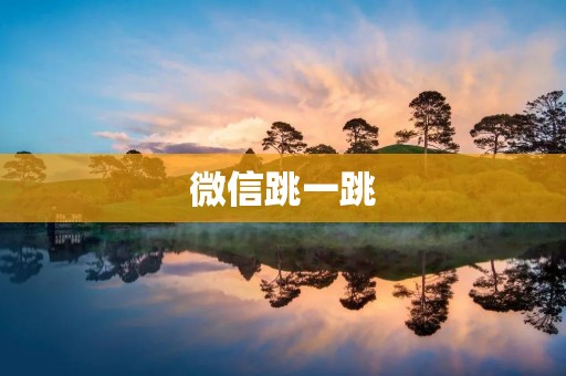 微信跳一跳：玩法详解及技巧分享
