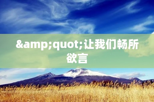 "让我们畅所欲言：Letstalk聊天软件，打破沟通障碍，连接世界"