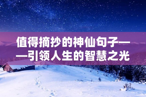 值得摘抄的神仙句子——引领人生的智慧之光