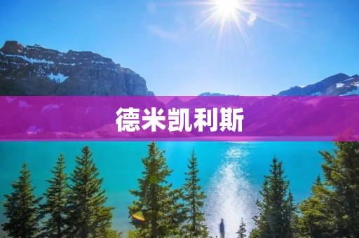 德米凯利斯:解密古希腊哲学家的智慧之旅 德米凯利斯:解密古希腊哲学家的智慧之旅
