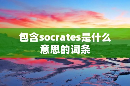 包含socrates是什么意思的词条