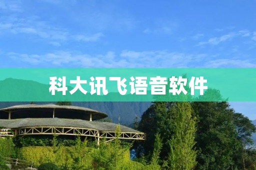 科大讯飞语音软件：让语音交互更智能