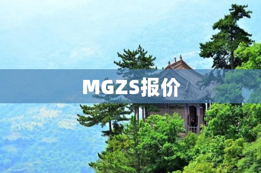 MGZS报价:全面解析MGZS的价格与配置 MGZS报价:全面解析MGZS的价格与配置