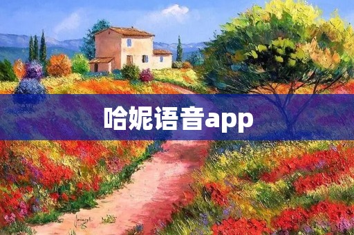 哈妮语音app:打造专属你的智能语音助手 哈妮语音app:打造专属你的智能语音助手