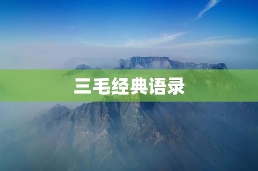三毛经典语录:感受生活中的真情实感