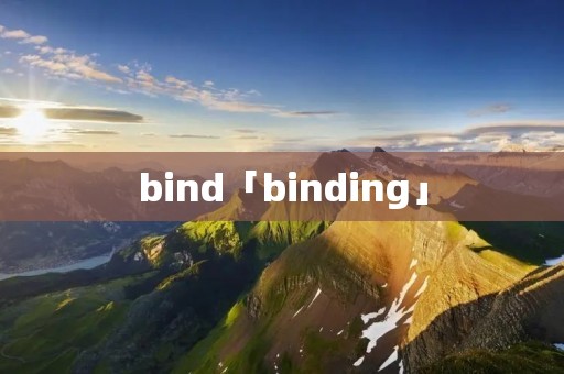 bind「binding」