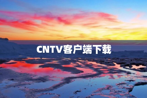 CNTV客户端下载:让你随时随地畅享高清视频 CNTV客户端下载:让你随时随地畅享高清视频