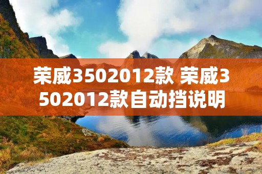 荣威3502012款 荣威3502012款自动挡说明 荣威3502012款 荣威3502012款自动挡说明