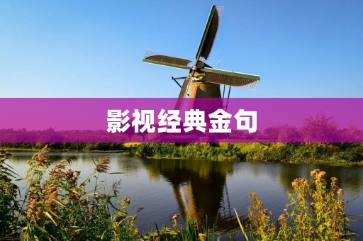 影视经典金句:让经典语录永流传
