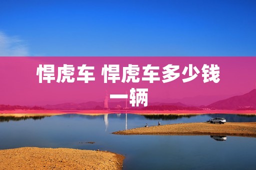悍虎车 悍虎车多少钱一辆